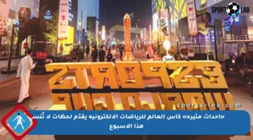 «أحداث مثيرة» كأس العالم للرياضات الإلكترونية يقدّم لحظات لا تُنسى هذا الأسبوع
